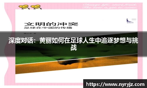深度对话：黄丽如何在足球人生中追逐梦想与挑战