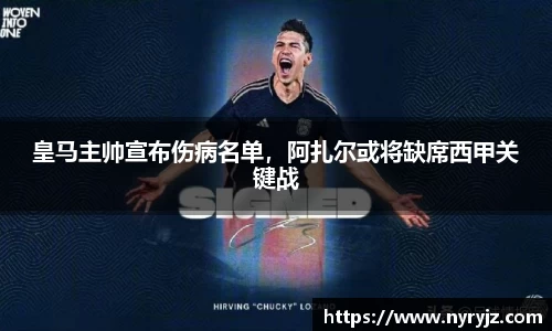 皇马主帅宣布伤病名单，阿扎尔或将缺席西甲关键战