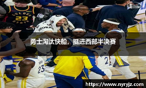 勇士淘汰快船，挺进西部半决赛