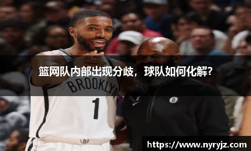 篮网队内部出现分歧，球队如何化解？