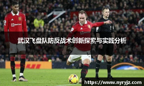 武汉飞盘队防反战术创新探索与实践分析