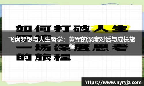 飞盘梦想与人生哲学：黄军的深度对话与成长旅程