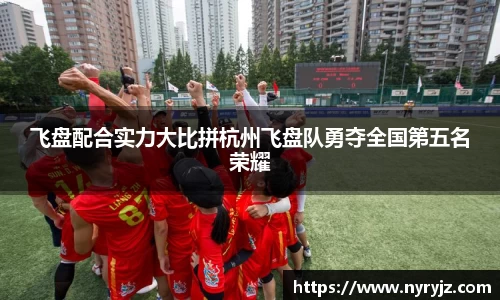 飞盘配合实力大比拼杭州飞盘队勇夺全国第五名荣耀