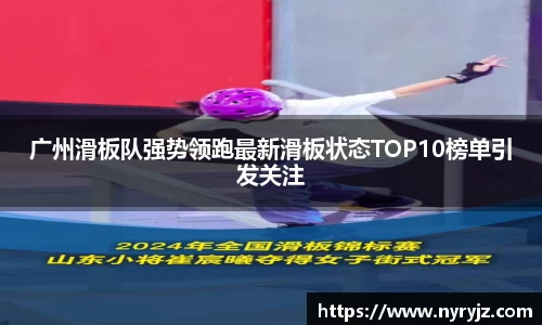 广州滑板队强势领跑最新滑板状态TOP10榜单引发关注