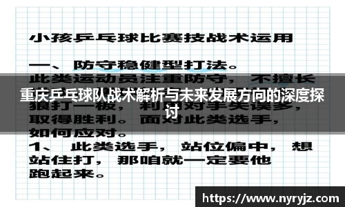 重庆乒乓球队战术解析与未来发展方向的深度探讨