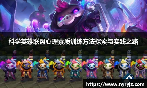 科学英雄联盟心理素质训练方法探索与实践之路