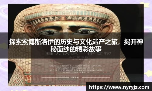 探索索博斯洛伊的历史与文化遗产之旅，揭开神秘面纱的精彩故事