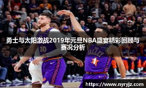 勇士与太阳激战2019年元旦NBA盛宴精彩回顾与赛况分析