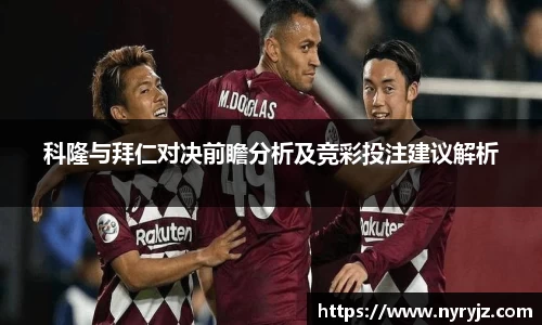 科隆与拜仁对决前瞻分析及竞彩投注建议解析