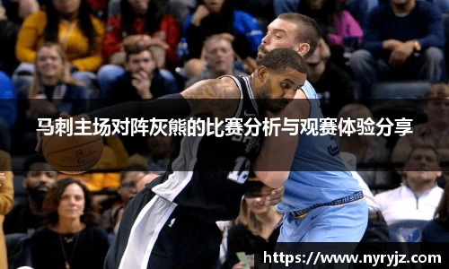 马刺主场对阵灰熊的比赛分析与观赛体验分享
