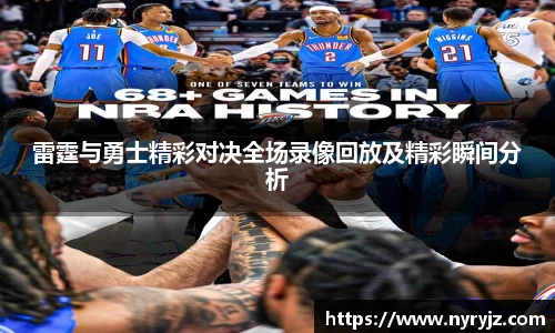 雷霆与勇士精彩对决全场录像回放及精彩瞬间分析
