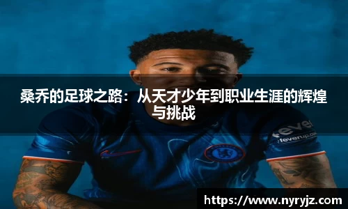 桑乔的足球之路：从天才少年到职业生涯的辉煌与挑战