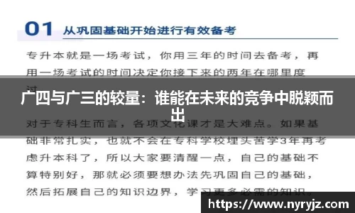 广四与广三的较量：谁能在未来的竞争中脱颖而出