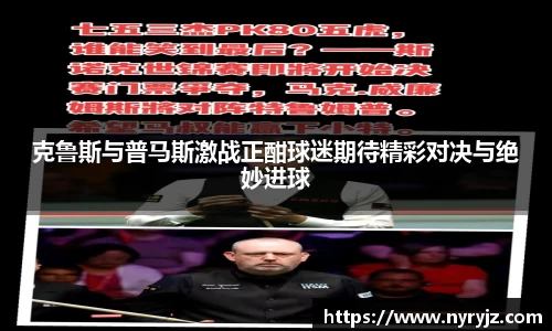 克鲁斯与普马斯激战正酣球迷期待精彩对决与绝妙进球