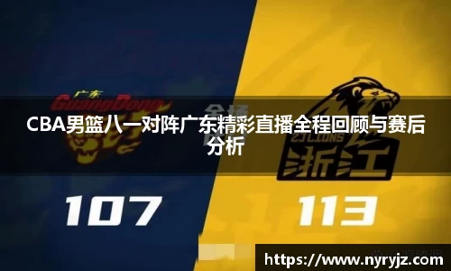 CBA男篮八一对阵广东精彩直播全程回顾与赛后分析