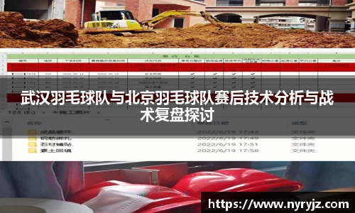 武汉羽毛球队与北京羽毛球队赛后技术分析与战术复盘探讨