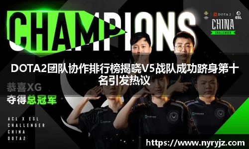 DOTA2团队协作排行榜揭晓V5战队成功跻身第十名引发热议