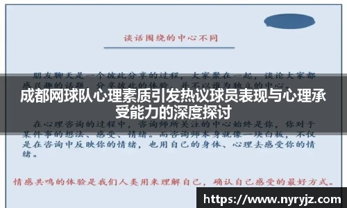 成都网球队心理素质引发热议球员表现与心理承受能力的深度探讨