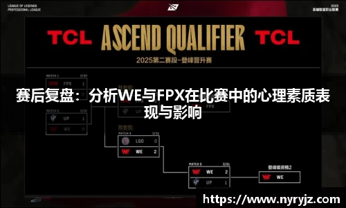 赛后复盘：分析WE与FPX在比赛中的心理素质表现与影响