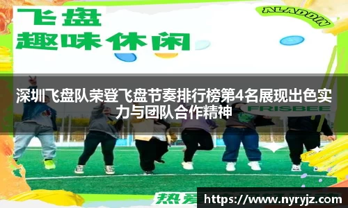 深圳飞盘队荣登飞盘节奏排行榜第4名展现出色实力与团队合作精神
