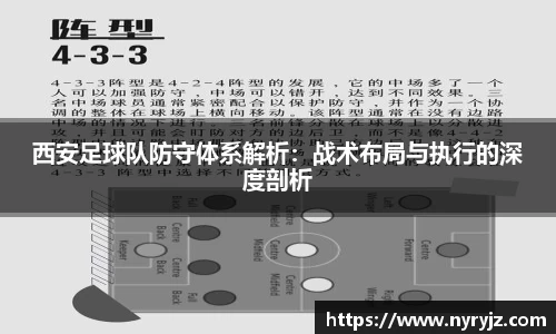 西安足球队防守体系解析：战术布局与执行的深度剖析