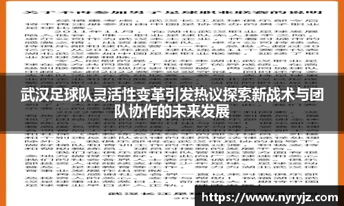 武汉足球队灵活性变革引发热议探索新战术与团队协作的未来发展