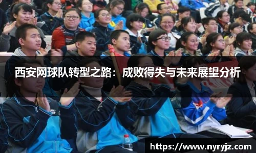西安网球队转型之路：成败得失与未来展望分析