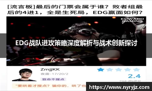 EDG战队进攻策略深度解析与战术创新探讨