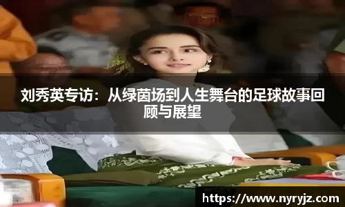 刘秀英专访：从绿茵场到人生舞台的足球故事回顾与展望