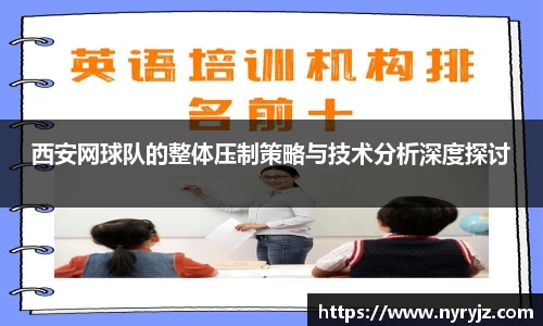 西安网球队的整体压制策略与技术分析深度探讨