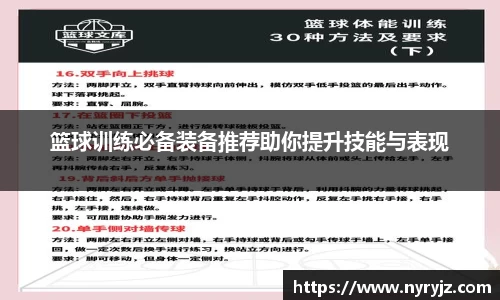 篮球训练必备装备推荐助你提升技能与表现