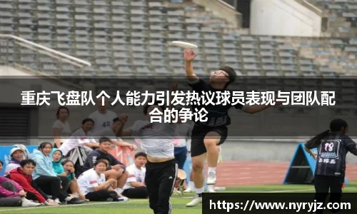 重庆飞盘队个人能力引发热议球员表现与团队配合的争论