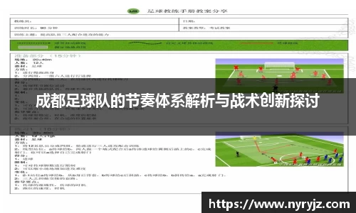 成都足球队的节奏体系解析与战术创新探讨