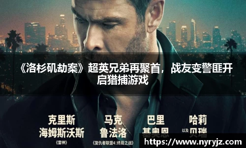 壹号娱乐 《洛杉矶劫案》超英兄弟再聚首，战友变警匪开启猎捕游戏