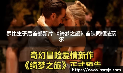 壹号娱乐罗比生子后首部新片 《绮梦之旅》首映同框法瑞尔